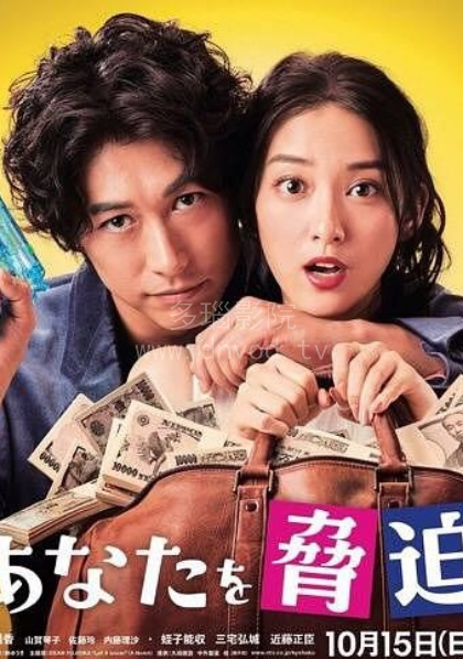 我可以威胁你吗?