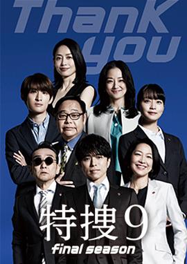特搜9 最终季