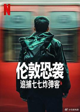 伦敦恐袭:追捕七七炸弹客