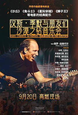 汉斯·季默与朋友们:沙漠之钻