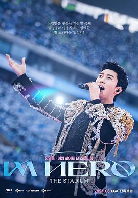 林英雄:IM HERO 世界杯竞技场演唱会