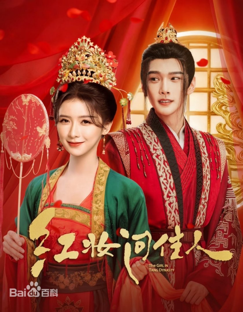 红妆问佳人
