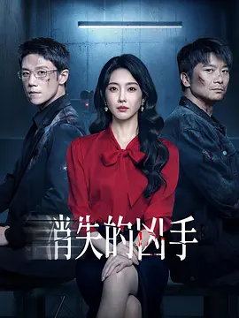 消失的凶手