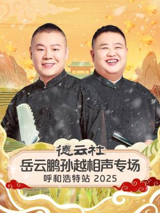 德云社岳云鹏孙越相声专场呼和浩特站 2025