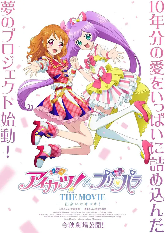 偶像活动！×美妙天堂 THE MOVIE -相遇的奇迹！-