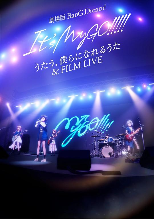 迷途之子!!!!!剧场版:唱吧、成为我们羁绊的诗歌 电影演唱会