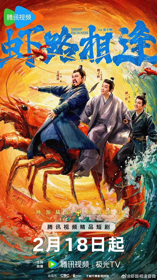 虾路相逢