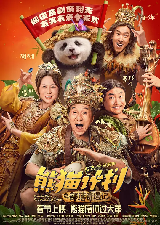 熊猫计划之部落奇遇记