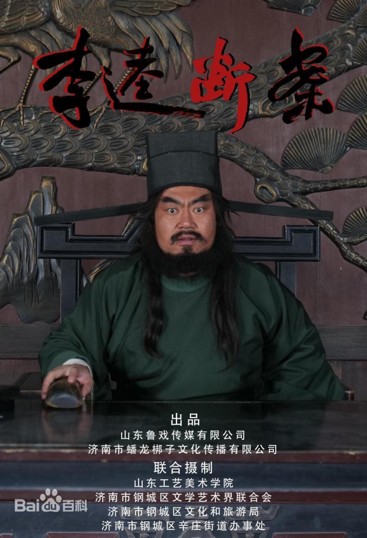 李逵断案
