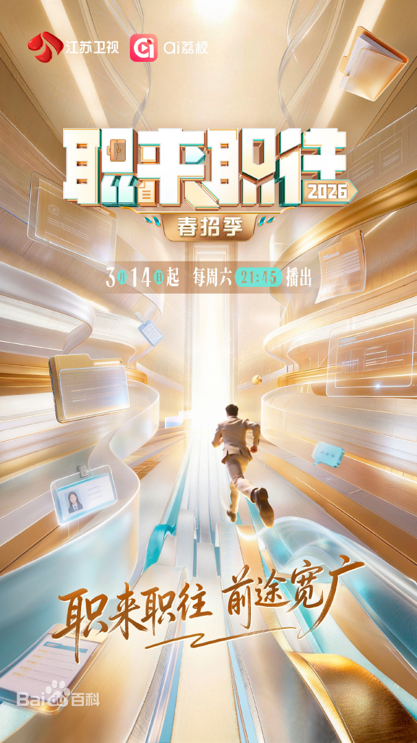职来职往2026