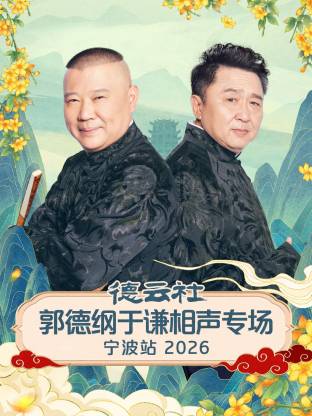 德云社郭德纲于谦相声专场宁波站 2026