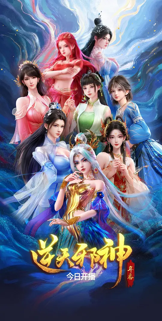 逆天邪神 年番封面图