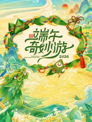 端午奇妙游2026封面图
