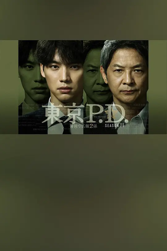 東京P.D. 警視廳宣傳2系第二季