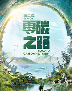 零碳之路第二季國語