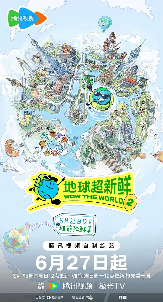 地球超新鲜 第二季封面图