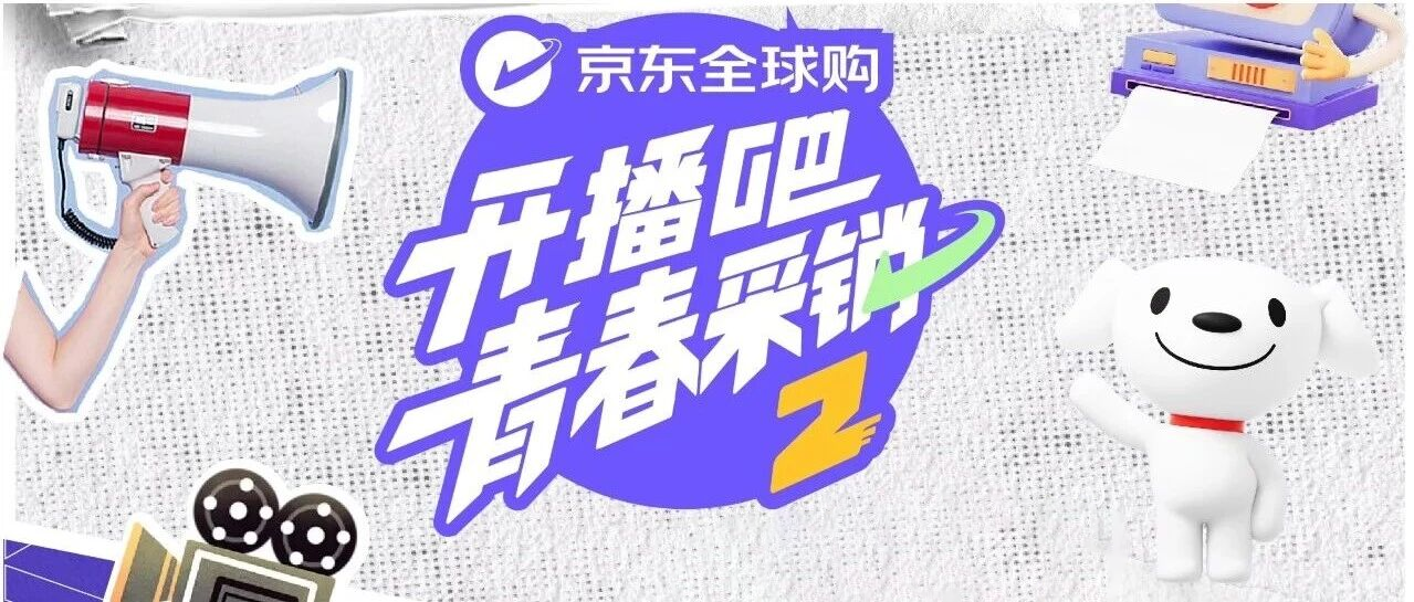 开播吧青春采销 第二季封面图