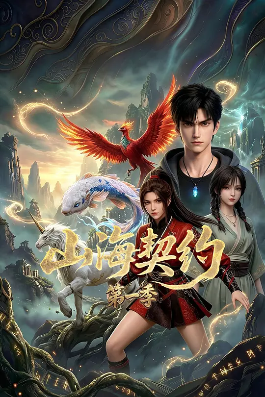 山海契约第一季封面图