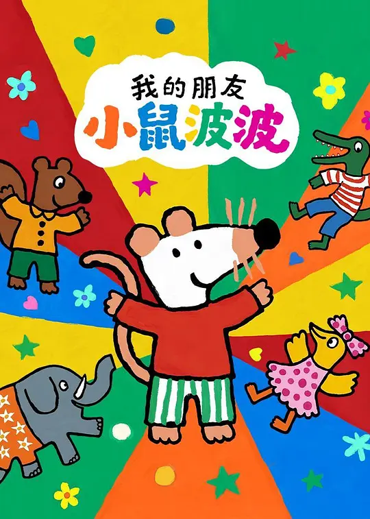 我的朋友小鼠波波国语封面图