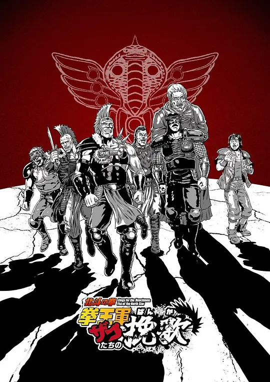 北斗神拳 拳王军杂兵们的挽歌