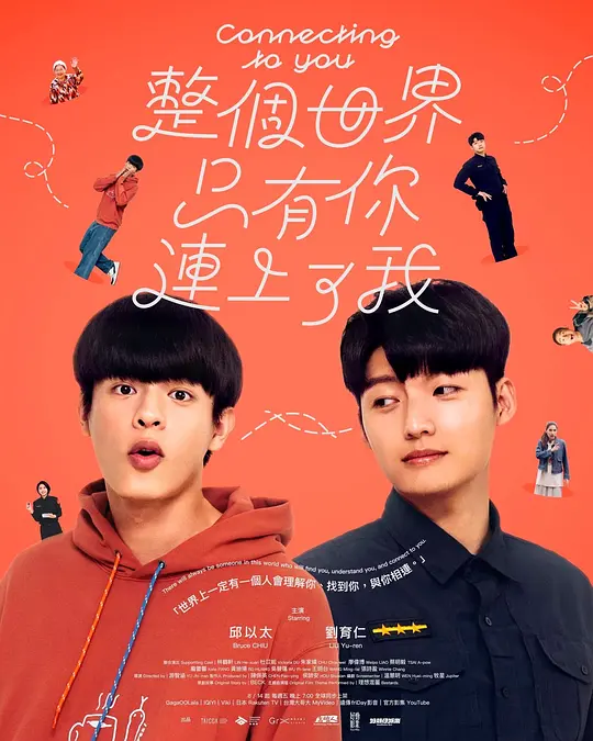 整个世界，只有你连上了我