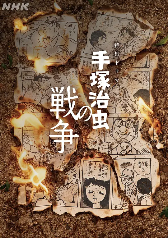 手冢治虫的战争