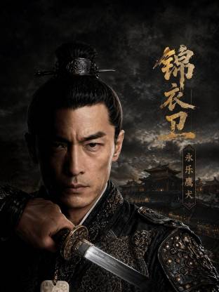 锦衣卫：永乐鹰犬