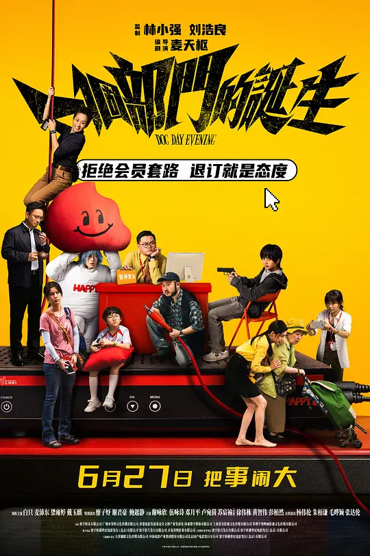 一个部门的诞生国语