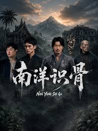南洋识骨