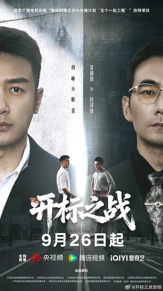 开标之战
