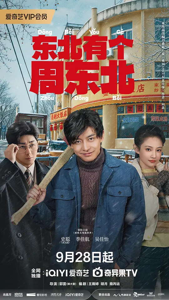 东北有个周东北