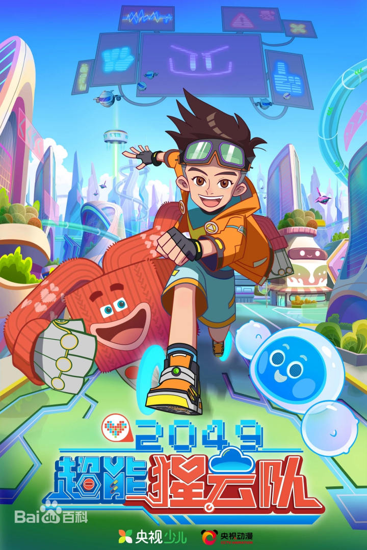 2049：超能猩云队