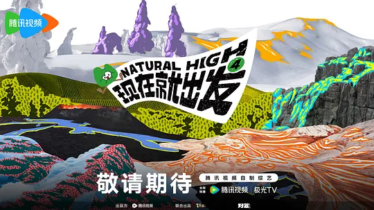 现在就出发第四季