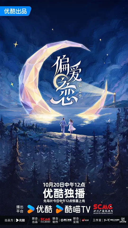 偏爱之恋第二季