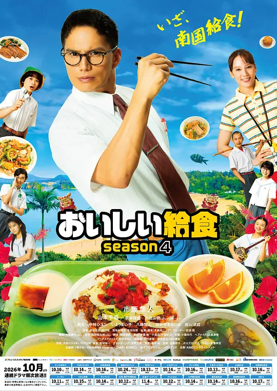 美味的校餐第四季