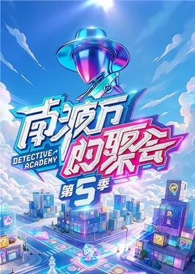 南波万的聚会第五季