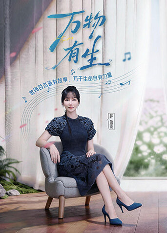 万物有生