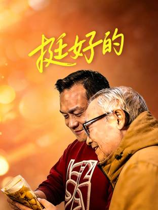 挺好的