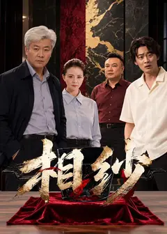 相纱